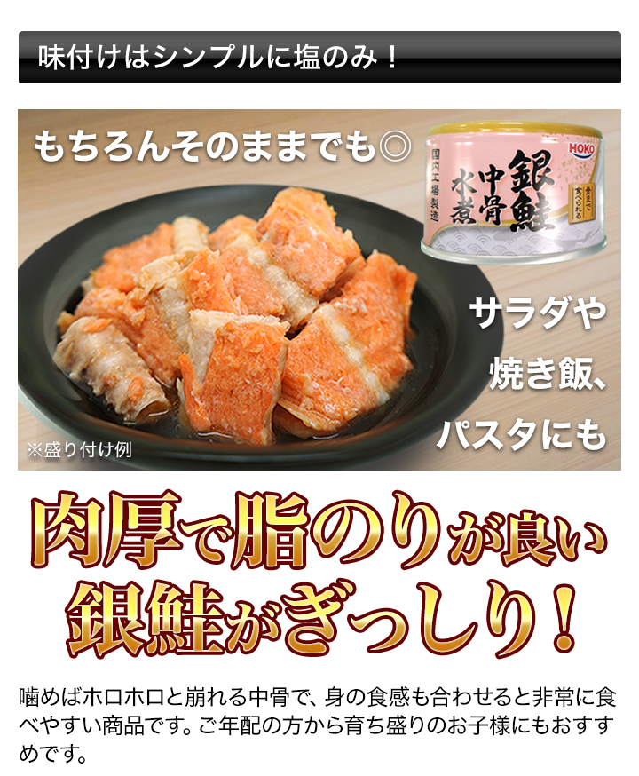 銀鮭 缶詰 宝幸 快適生活 HOKO「銀鮭中骨水煮缶」 12缶 : 快適