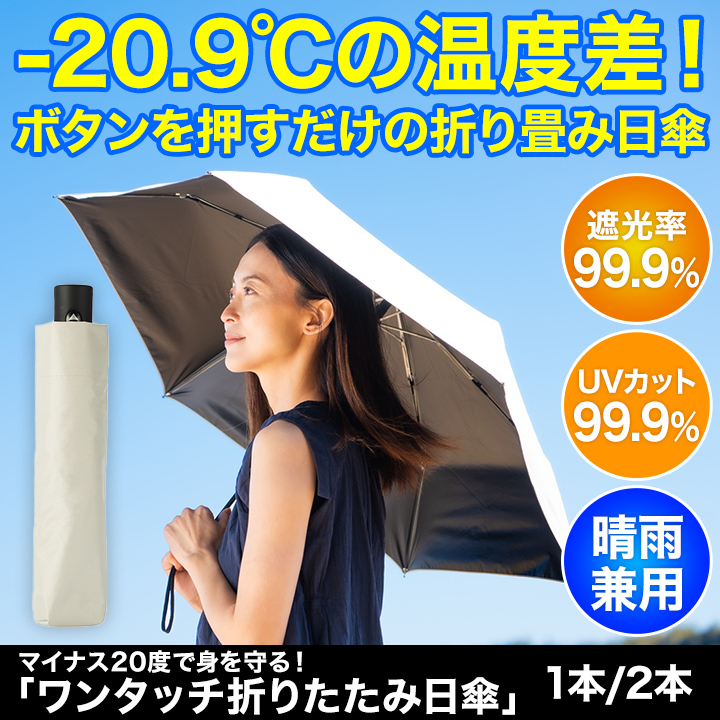 uvカット ワンタッチ式 UVカット 遮光 折り畳み 晴雨兼用 快適生活