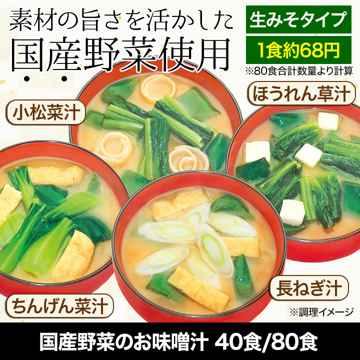 みそ汁 レトルト 日本食 快適生活 国産野菜のお味噌汁 合計80食セット