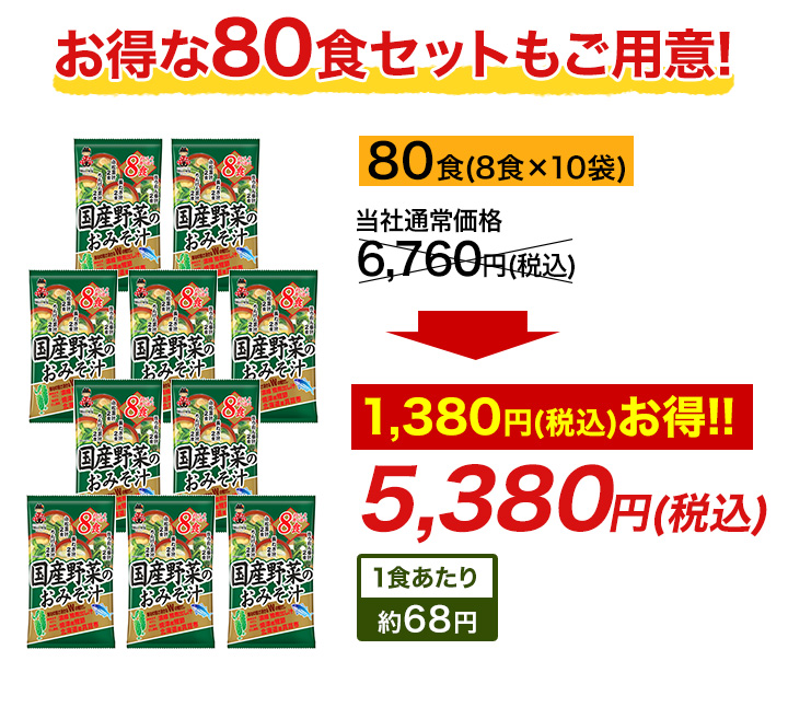 みそ汁 レトルト 日本食 快適生活 国産野菜のお味噌汁 合計80食セット