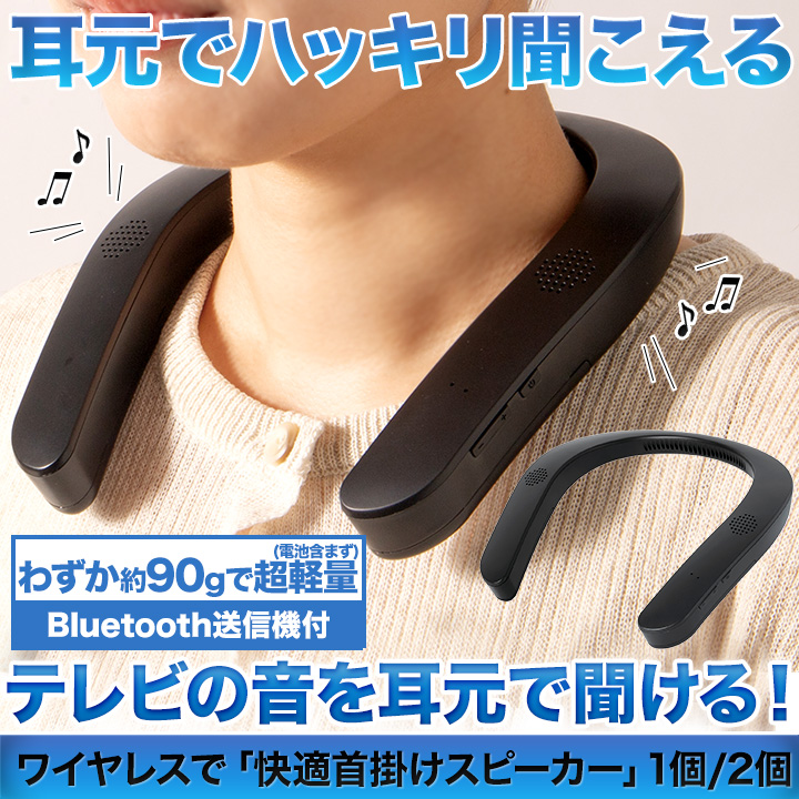 ワイヤレス スピーカー 首掛け 快適生活 ワイヤレスで「快適首掛け
