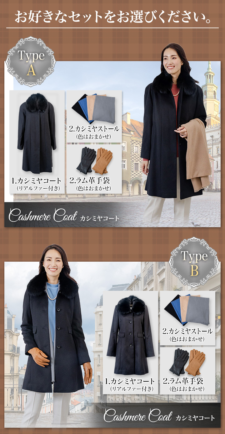 福袋 2026年 快適生活 婦人カシミヤコート福袋(9号/11号/13号) Aセット