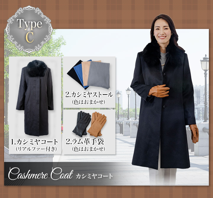 福袋 2026年 快適生活 婦人カシミヤコート福袋(9号/11号/13号) Aセット