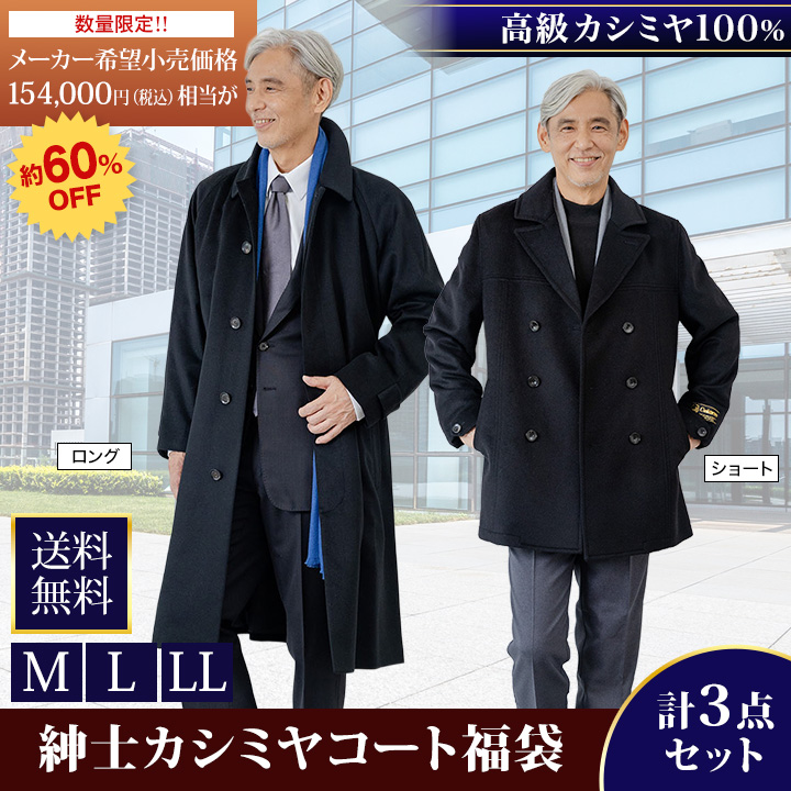 pium 2026福袋　黒コート 福袋 2026年 快適生活 紳士カシミヤコート福袋(M/L/LL) ロング