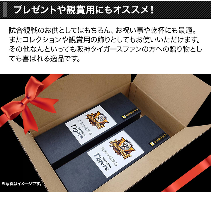 快適生活 こだわりの純米吟醸原酒「阪神タイガース日本酒」 1本 日本酒