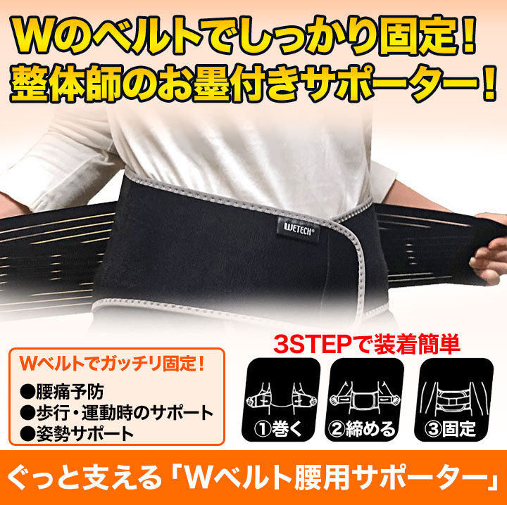 快適生活 ぐっと支える「Wベルト腰用サポーター」1枚 姿勢矯正 猫背 腰