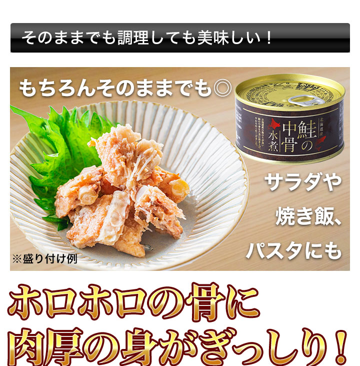 缶詰 鮭 北海道産「鮭の中骨水煮缶」 200g×24缶 サケ さけ 秋鮭 非常食