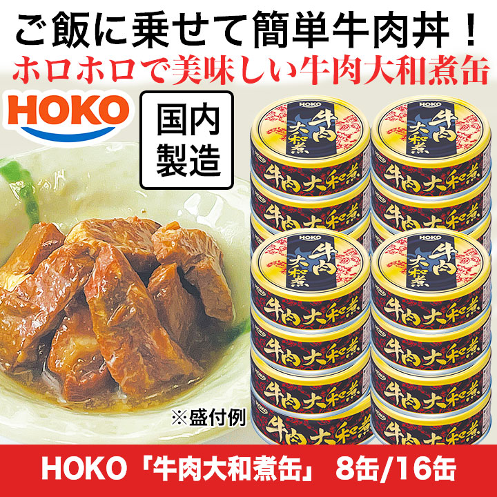 缶詰 缶 宝幸 HOKO 牛肉大和煮缶 70g×8缶 牛肉 大和煮 快適生活 牛