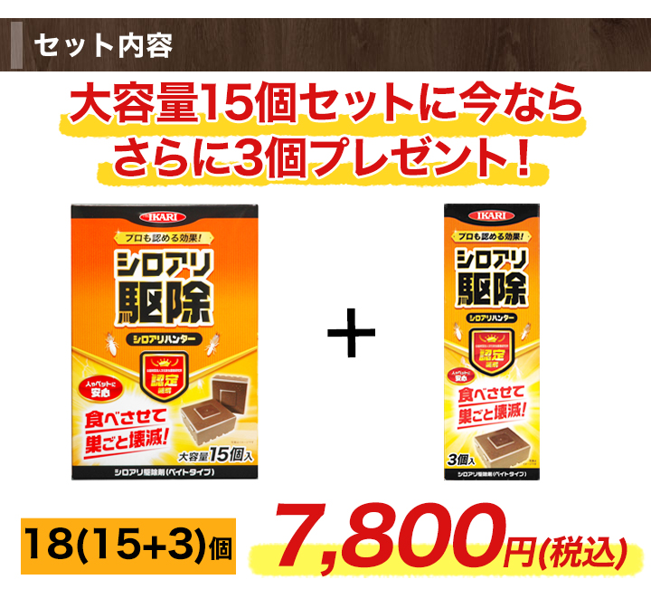 食べさせて巣ごと壊滅「シロアリ駆除剤」 18(15+3)個 シロアリ