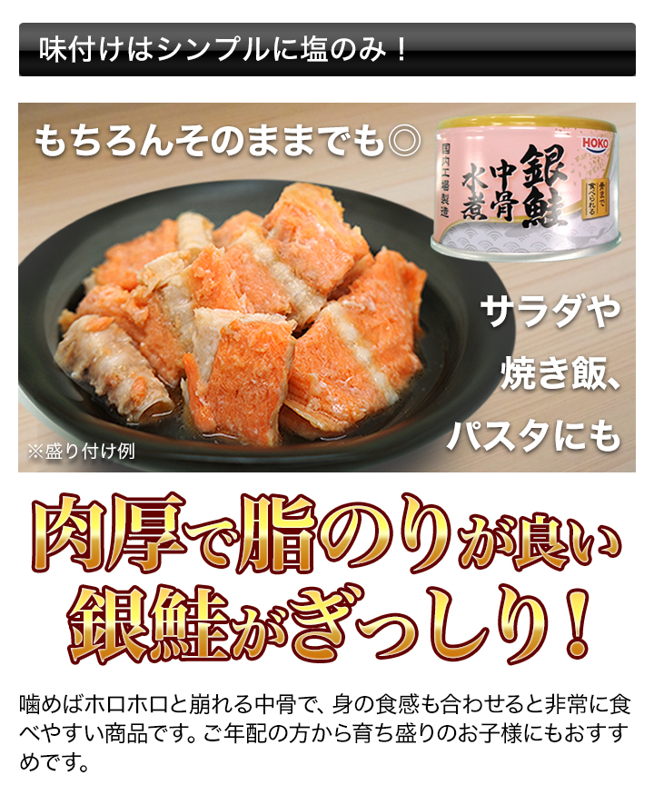 HOKO「銀鮭中骨水煮缶」 缶詰 150g×10缶 銀鮭 宝幸 快適生活 爆買