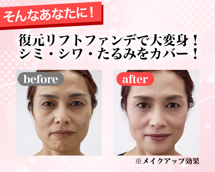 大変身！「復元リフティングファンデーション」2個 ファンデーション 