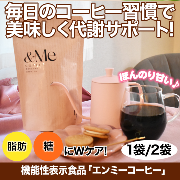 機能性表示食品「エンミーコーヒー」1袋 コーヒー ダイエットコーヒー
