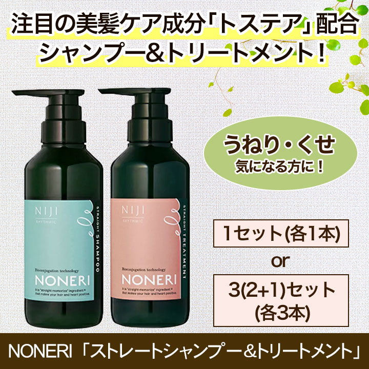 快適生活 NONERI「ストレートシャンプー＆トリートメント」各3(2+1)本