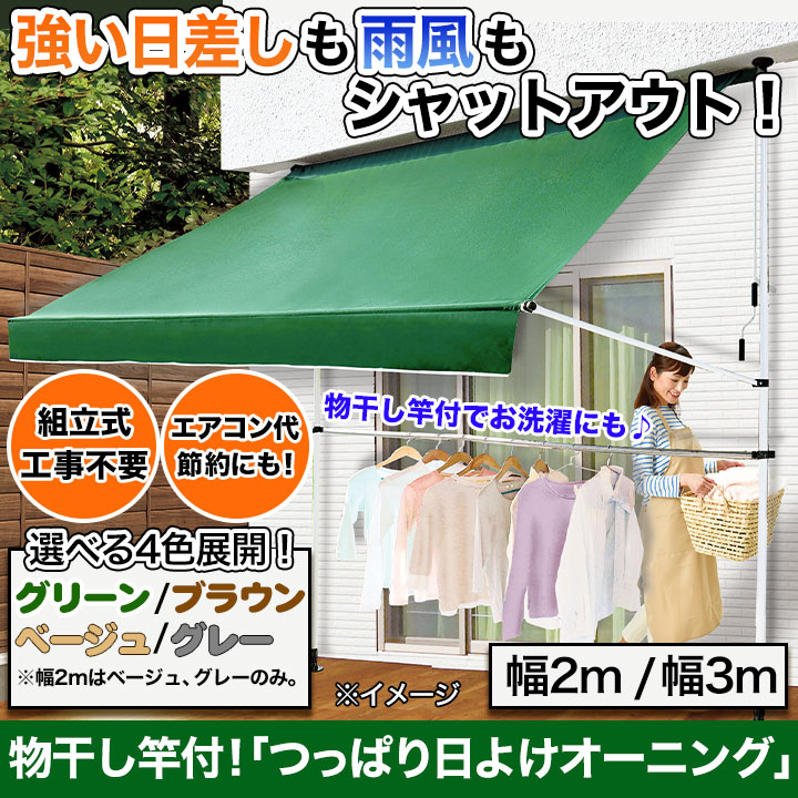 オーニング シェード つっぱり 式 物干し竿付！「つっぱり日よけ