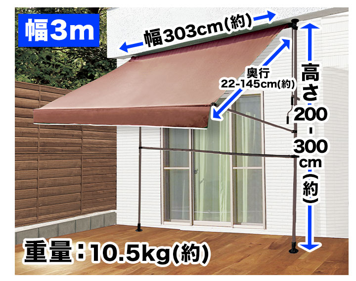 オーニング シェード つっぱり 式 物干し竿付！「つっぱり日よけ