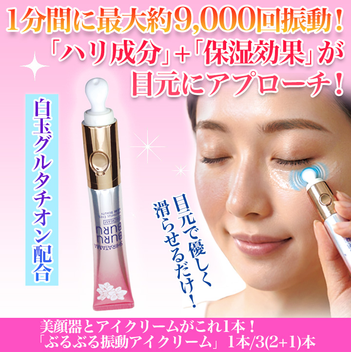 INDERM アイクリーム 1本 快適生活 美顔器とアイクリームがこれ1本！「ぶるぶる振動アイクリーム