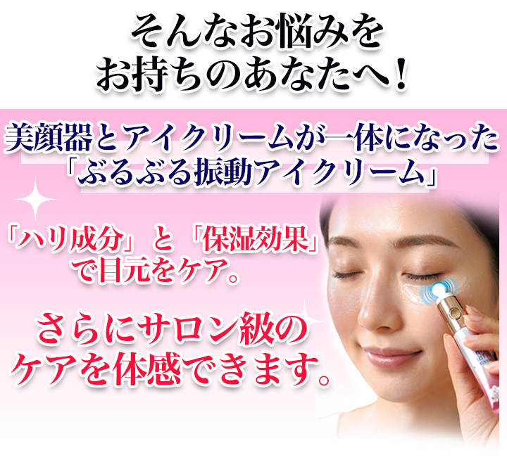 快適生活 美顔器とアイクリームがこれ1本！「ぶるぶる振動アイクリーム