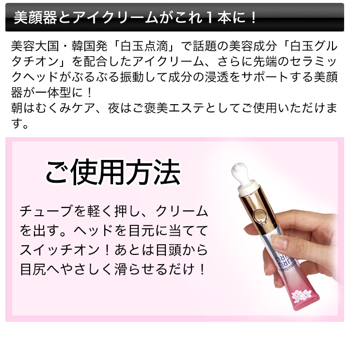 快適生活 美顔器とアイクリームがこれ1本！「ぶるぶる振動アイクリーム