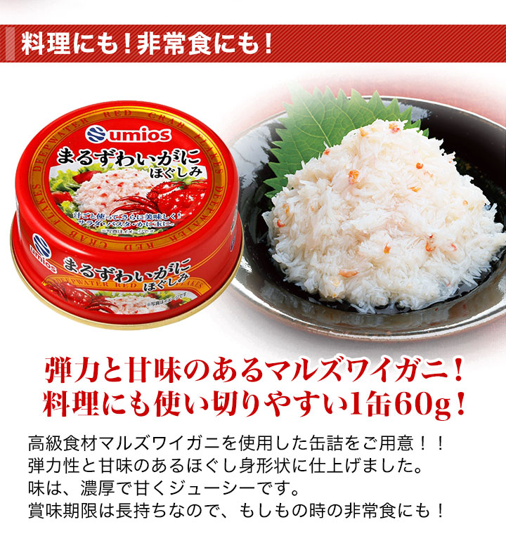 缶詰 umios「まるずわいがにほぐしみ」60g×20(16+4)缶 高級 かにほぐし