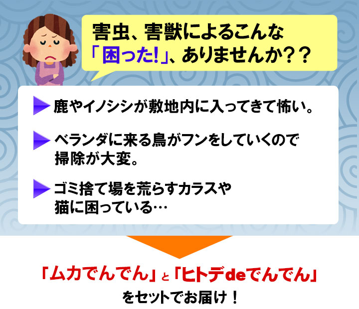 忌避剤 害獣 害虫 快適生活 「ヒトデdeでんでん+ムカでんでん」忌避