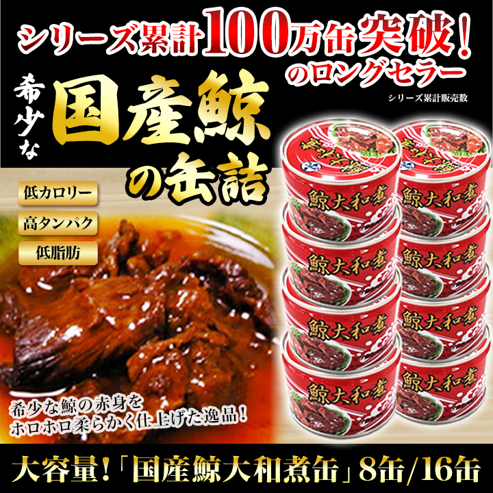 缶詰 「国産鯨大和煮缶」 160g×8缶 鯨 クジラ くじら 快適生活 大容量