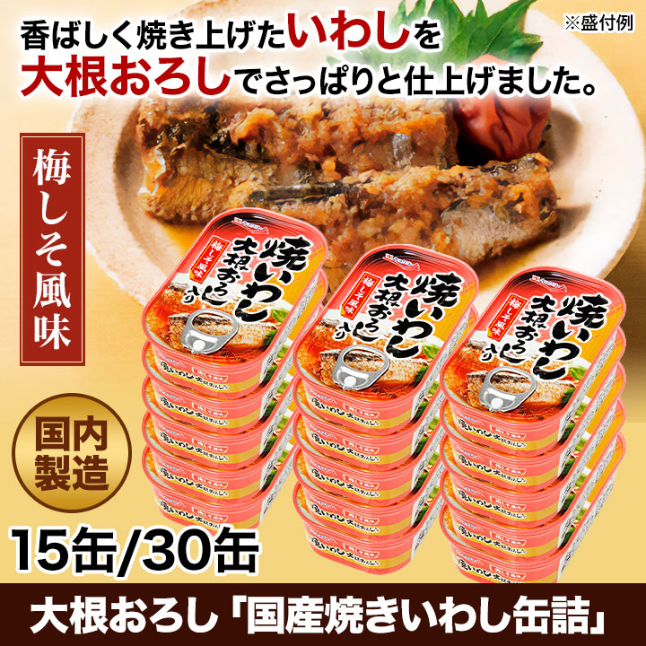 缶詰 「国産焼きいわし缶詰」100g×30缶 大根おろし保存食 おつまみ