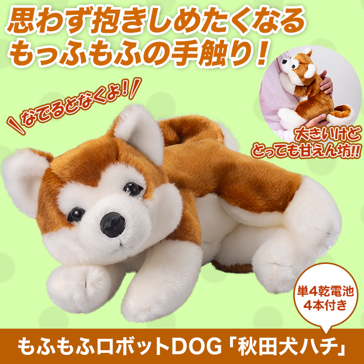 がとっても 快適生活 犬型 ペット プレゼント 快適生活オンラインpaypayモール店 通販 Paypa もふもふロボットdog 秋田犬ハチ 単4乾電池4本 おもちゃ ぬいぐるみ 音声に反応して 動く おしゃべり 歌う もっふもふ