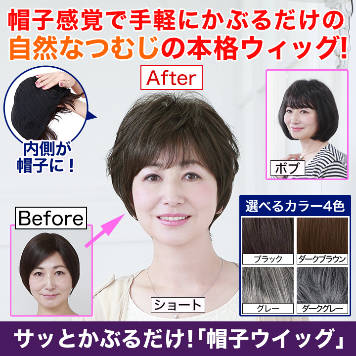 おしゃれ 帽子 ウィッグ 快適生活 サッとかぶるだけ！「帽子