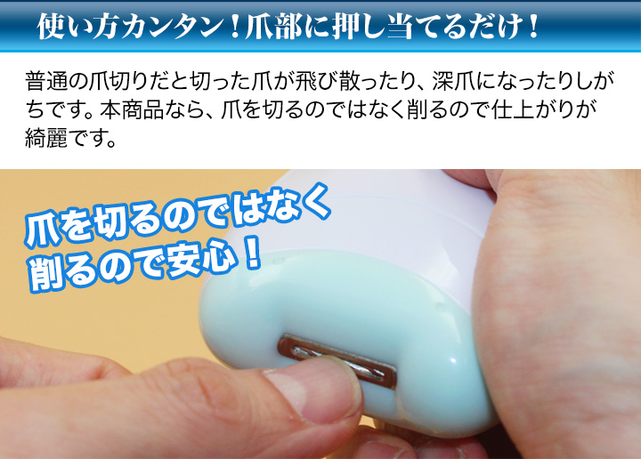 爪削り ネイルケア 爪切り つめきり 電池式 簡単 快適生活 らくらく