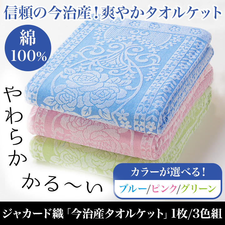 高評価なギフト タオルケット 寝具 今治 快適生活 綿100％で快適な睡眠