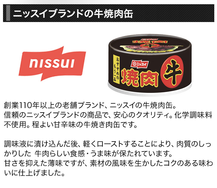 缶詰 「ニッスイの牛焼肉缶」 85g×8缶 牛焼肉 おつまみ 快適生活 爆買