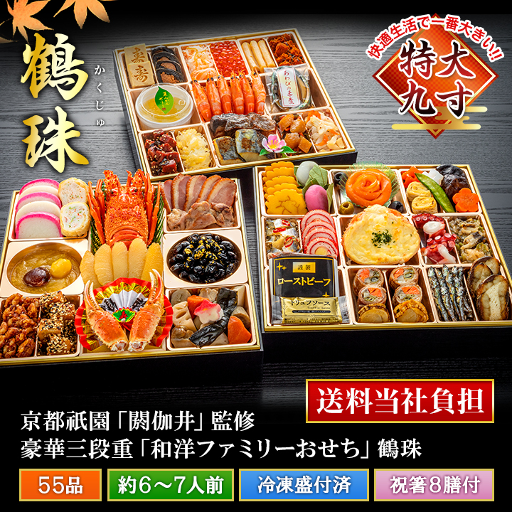 おせち 2024年 冷凍 快適生活 京都祇園「閼伽井」監修 豪華三段重「和洋ファミリーおせち」 鶴珠 紅 白 約 沖縄 閼伽井 鶴珠 商品説明 約6 風呂敷 蒲鉾 柏餅 オリーブ 花こんにゃく 北海道