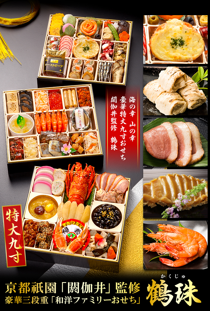 おせち 2024年 冷凍 快適生活 京都祇園「閼伽井」監修 豪華三段重「和洋ファミリーおせち」 鶴珠 紅 白 約 沖縄 閼伽井 鶴珠 商品説明 約6 風呂敷 蒲鉾 柏餅 オリーブ 花こんにゃく 北海道
