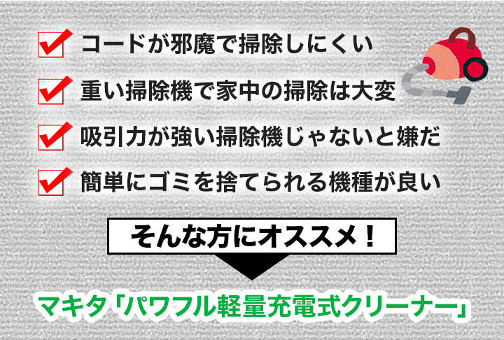 掃除機 軽量 コードレス 快適生活 マキタ「パワフル軽量充電式