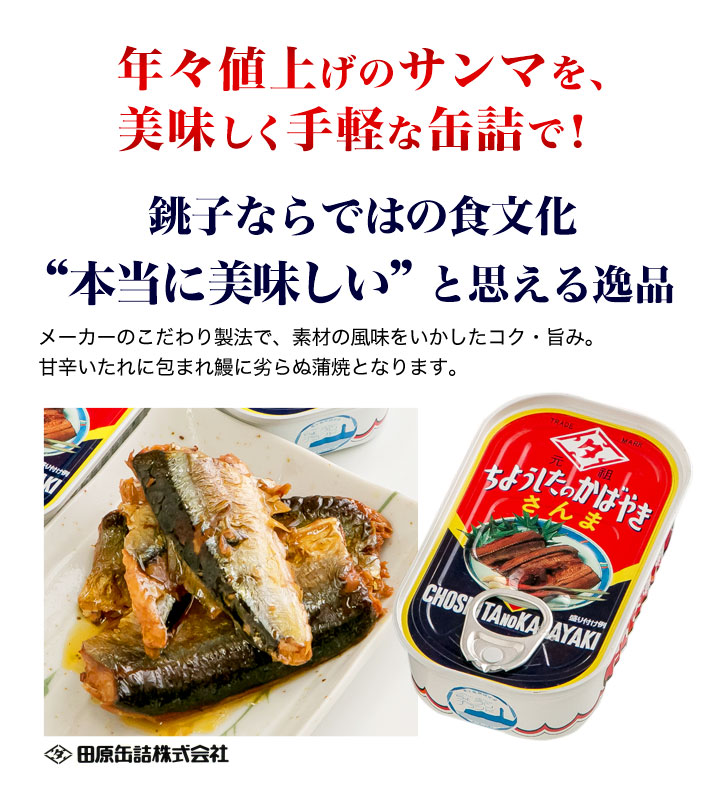 缶詰 「サンマ蒲焼缶詰」100g×30缶 非常用 さんま 快適生活 ちょうし