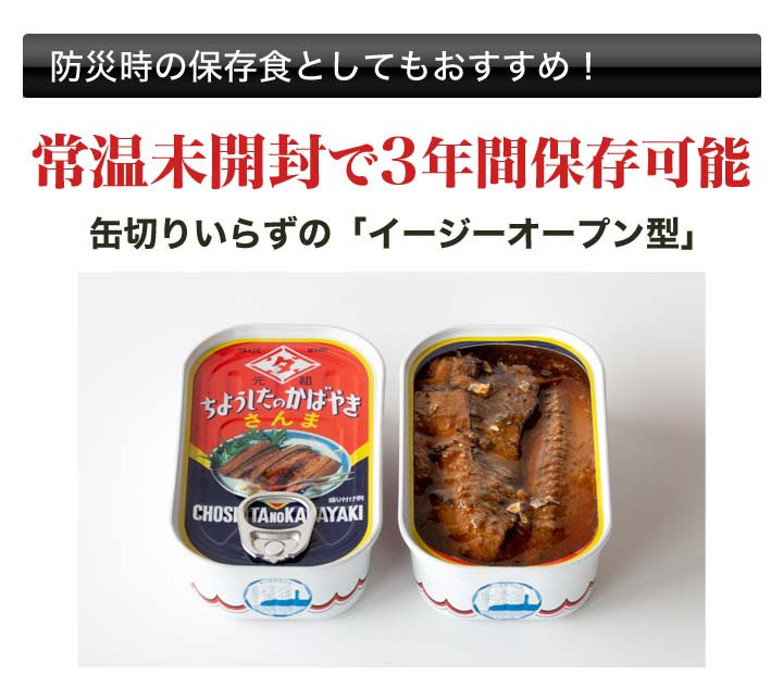 缶詰 「サンマ蒲焼缶詰」100g×15缶 非常用 さんま 快適生活 ちょうし