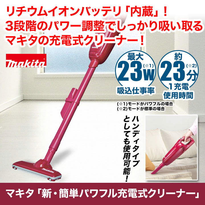 数量限定！在庫処分セール 売り切れ御免 掃除機 マキタ「新・簡単パワフル充電 快適生活 コードレス 軽量 掃除機・クリーナー