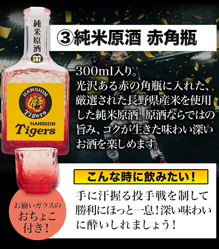 阪神 タイガース　純米吟醸 快適生活 阪神タイガース日本酒セット　角瓶 日本酒 ギフト