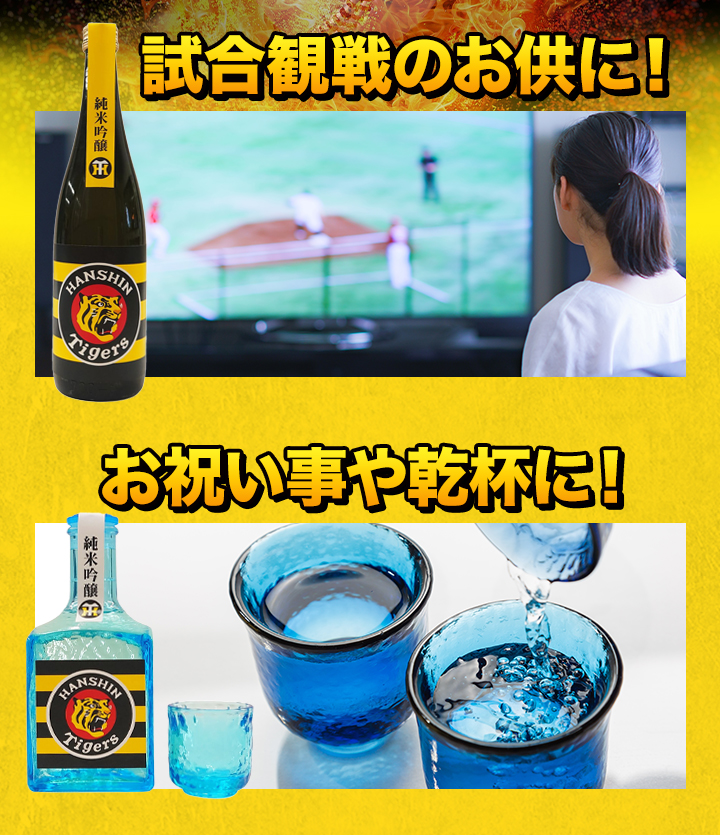 阪神 タイガース　純米吟醸 快適生活 阪神タイガース日本酒セット　角瓶 日本酒 ギフト