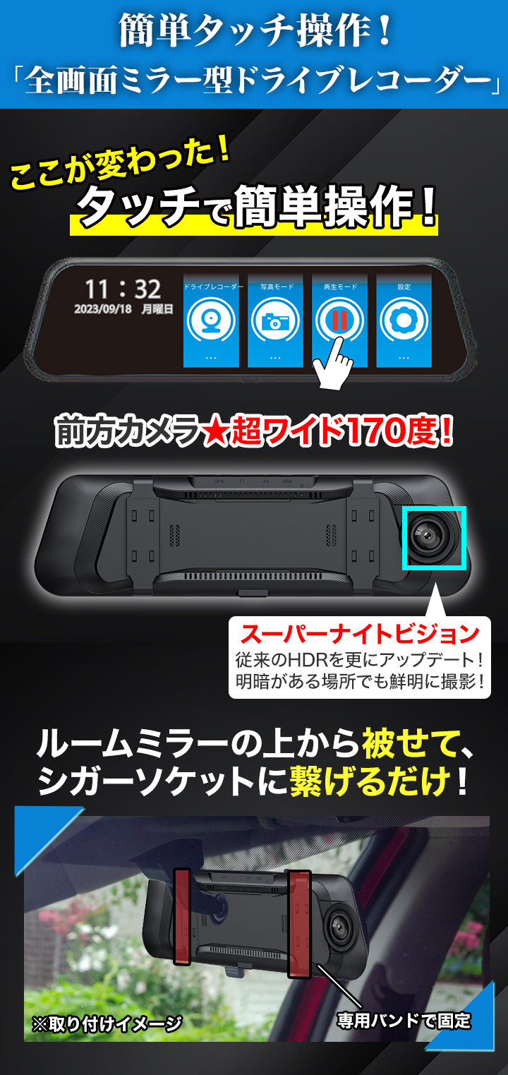ドラレコ 録画 防犯 快適生活 簡単タッチ操作！「全画面ミラー型