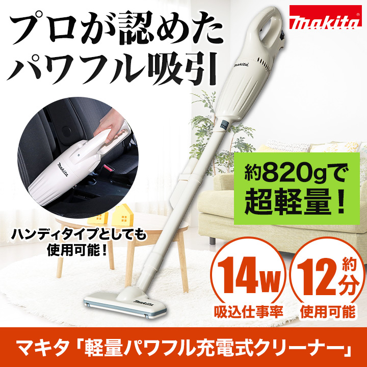 【取説•箱付】軽量•強力マキタ充電式コードレスクリーナー CL106FDSHW CL106FD | 株式会社マキタ
