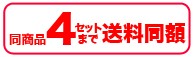 同商品4セットまで送料同額