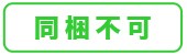 同梱不可
