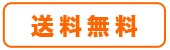 送料無料