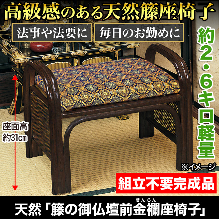 座椅子 仏壇前 正座補助 快適生活 天然「籐の御仏壇前金襴座椅子
