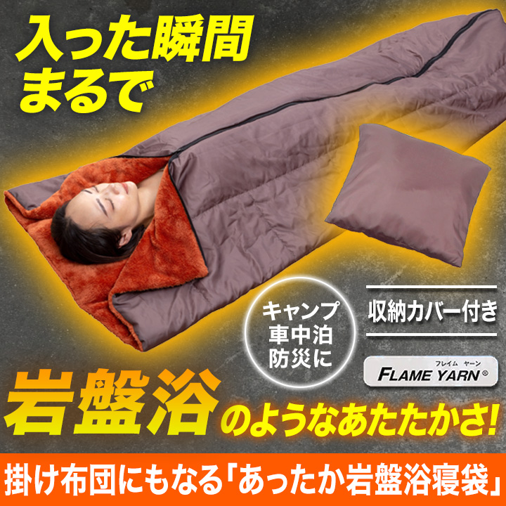 快適生活 掛け布団にもなる「あったか岩盤浴寝袋」 2枚 キャンプ