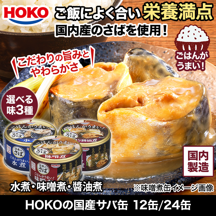 HOKOの国産サバ缶 (水煮/味噌煮/醤油煮) 150g×24缶 缶詰 非常用 さば