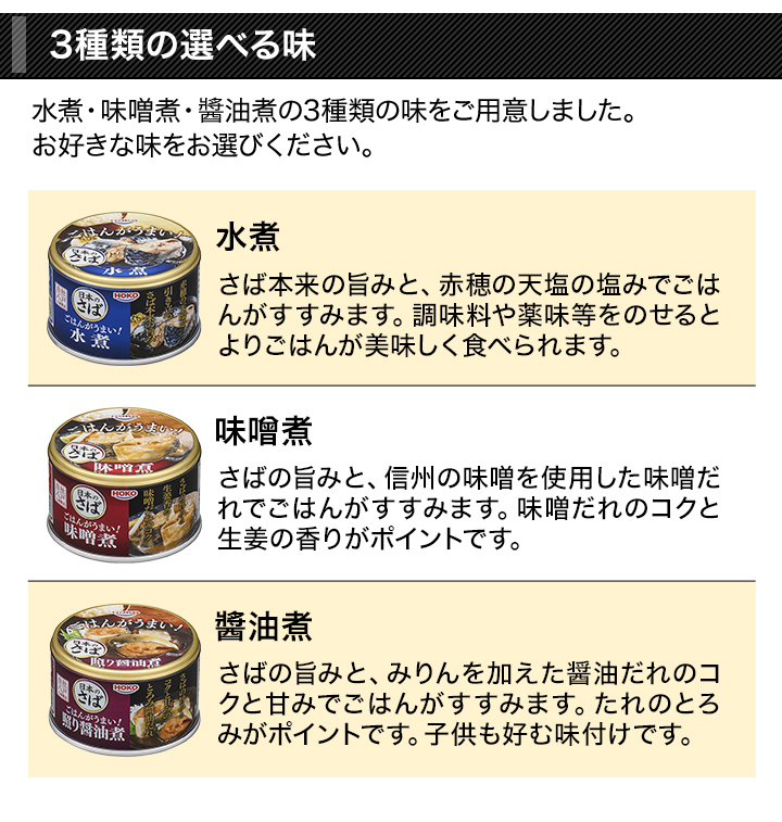 缶詰 HOKOの国産サバ缶 (水煮/味噌煮/醤油煮) 150g×24缶 非常用 さば