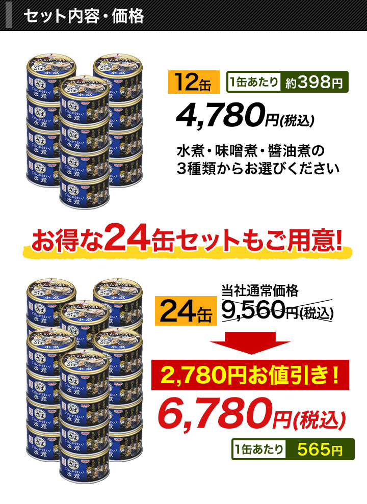 缶詰 HOKOの国産サバ缶 (水煮/味噌煮/醤油煮) 150g×24缶 非常用 さば
