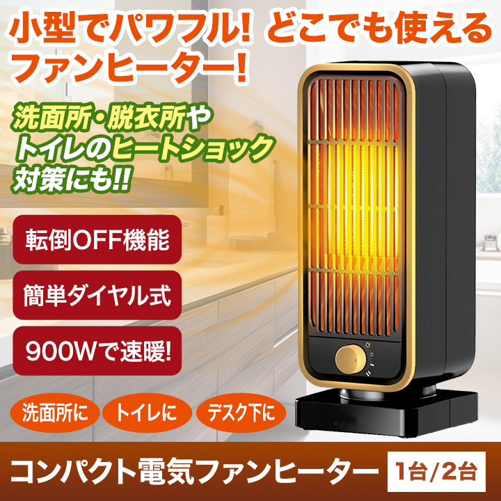 快適生活 コンパクト電気ファンヒーター 1台 暖房 温風 あったか 卓上
